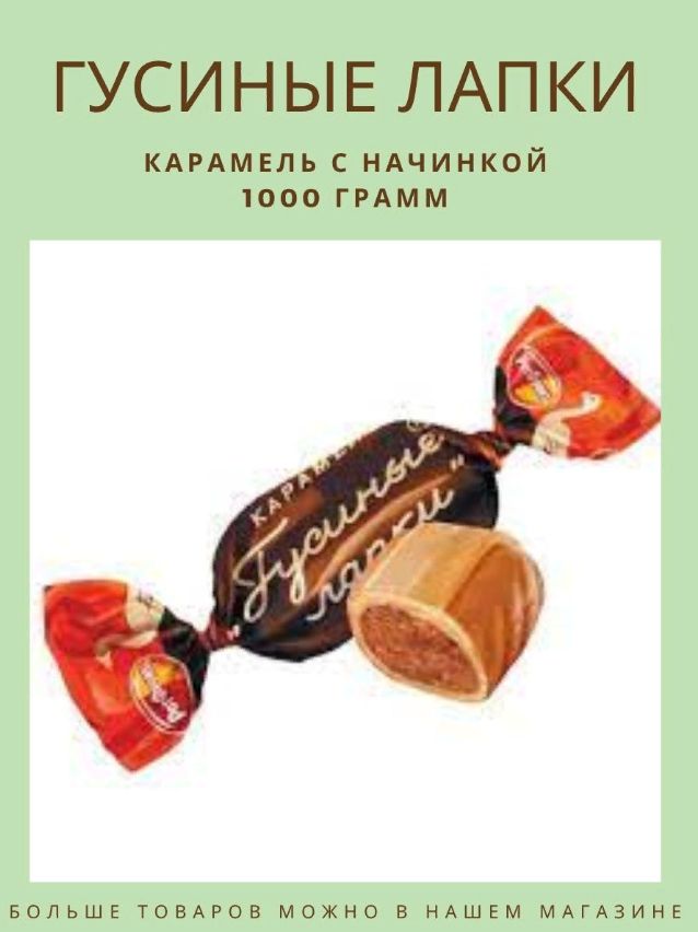 Гусиные лапки конфеты