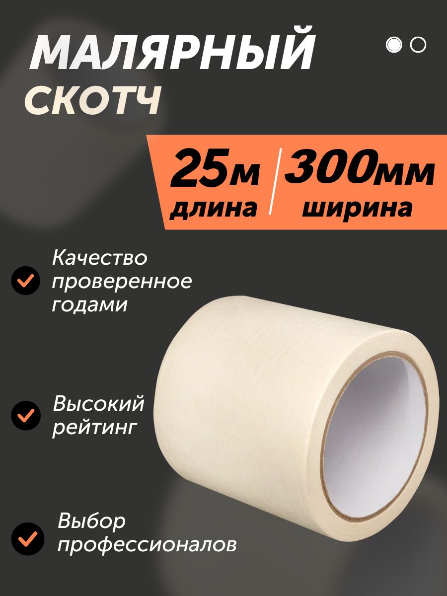 Малярнаялента300мм25м,1шт