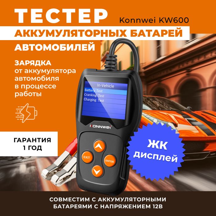 Тестер аккумуляторных батарей АКБ автомобилей Konnwei KW600