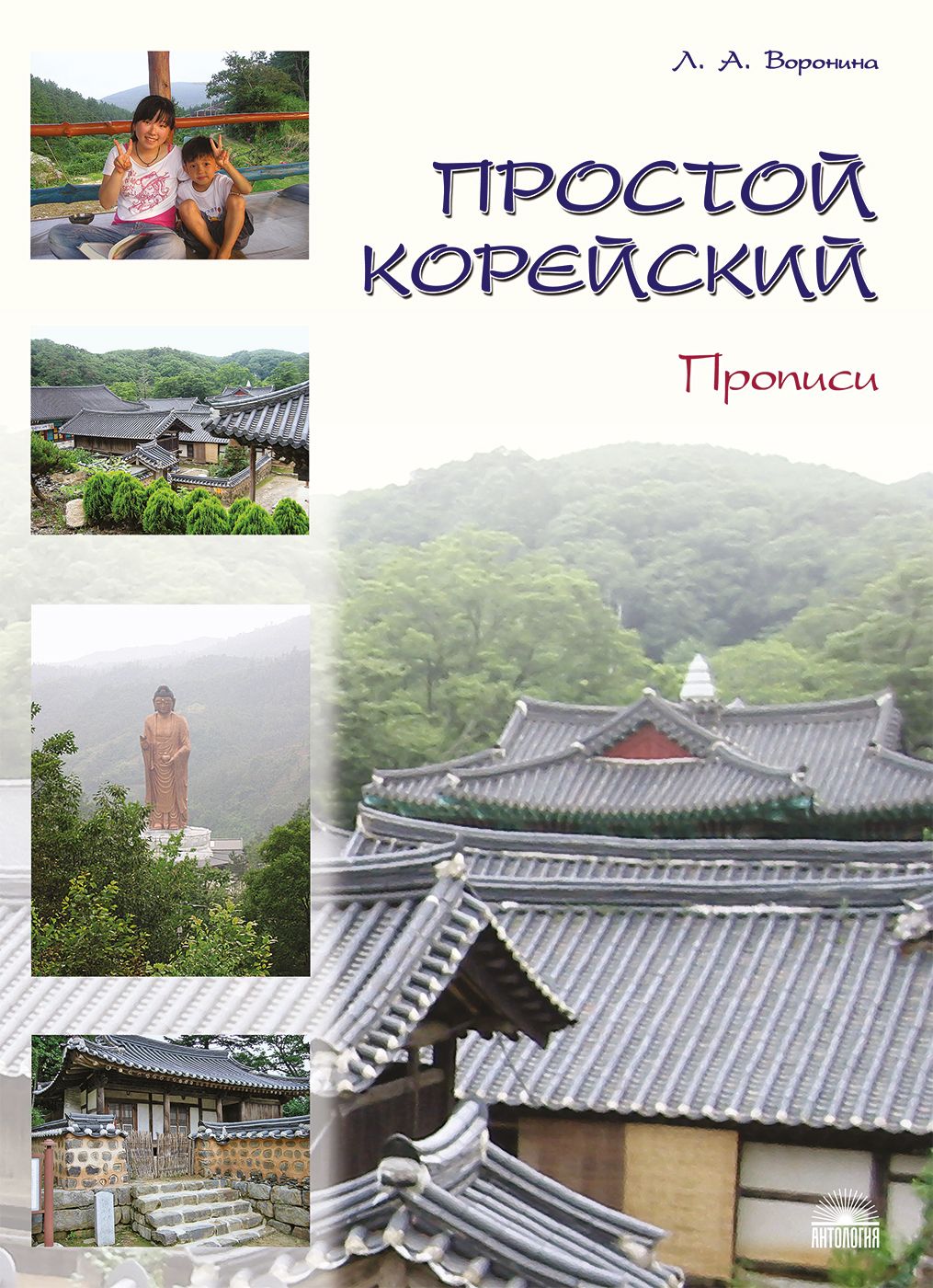 Простой корейский. В 5 частях. Часть 2. Прописи : учебник. | Воронина  Людмила Александровна - купить с доставкой по выгодным ценам в  интернет-магазине OZON (871083156)