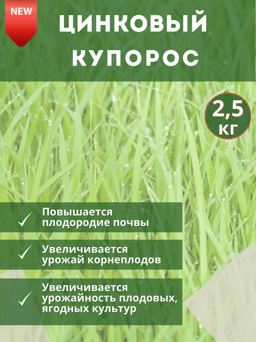 МикроудобрениеКупоросцинковый,2.5кг