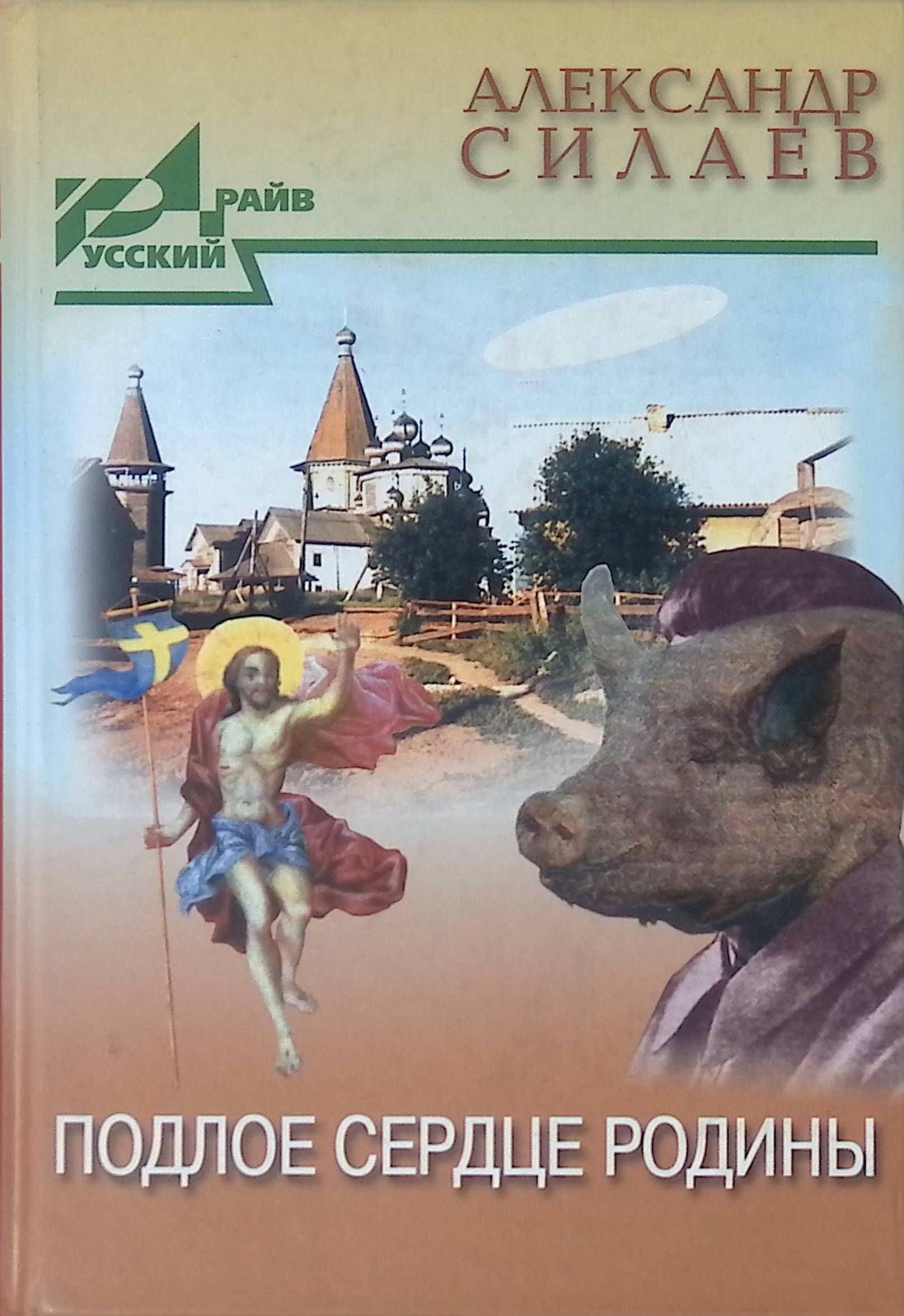 Сердце родины. Родина в сердце. Борис Силаев книги. Алексей Силаев книги. Книги о трусливых.