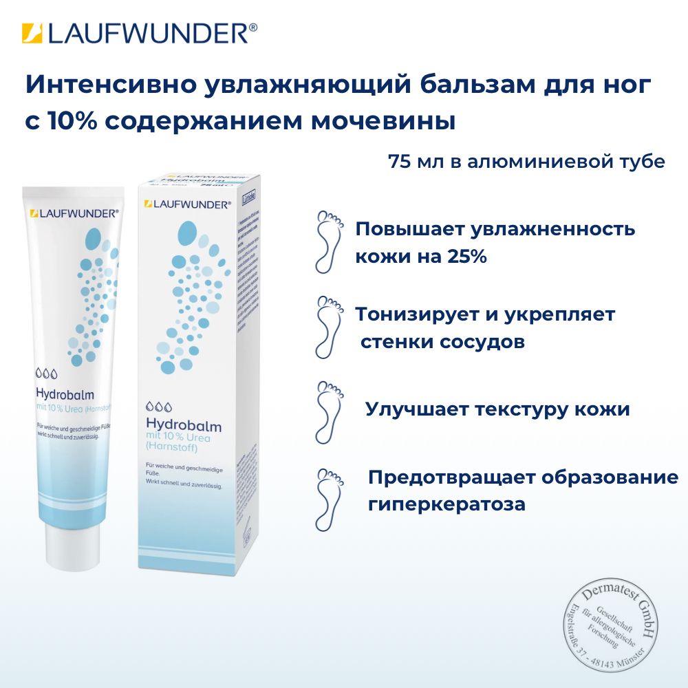 LaufwunderHydrobalmUreaБальзамдляногс10%содержаниеммочевины,увлажняющийкремдляног,75мл.