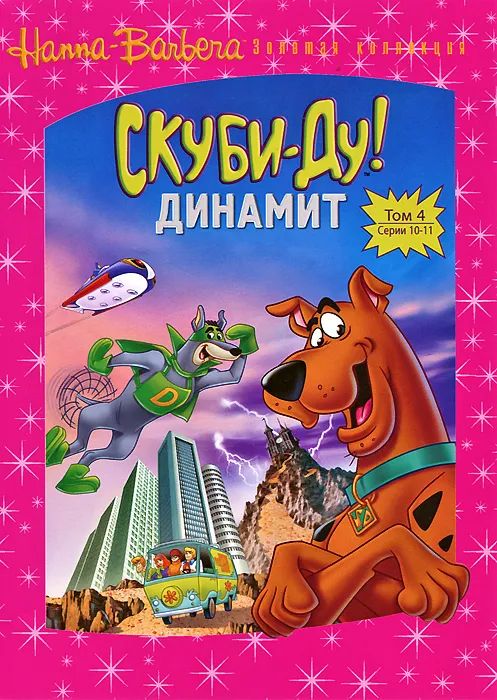 Скуби-Ду! Динамит. Том 4. Серии 10-11, DVD - Купить С Доставкой По.