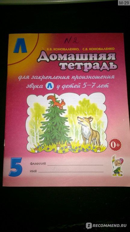 Коноваленко тетрадь для закрепления произношения звука. Коноваленко домашняя тетрадь. домашняя тетрадь. коноваленко ль домашняя тетрадь занятие 5. коноваленко домашняя тетрадь 4 ч.
