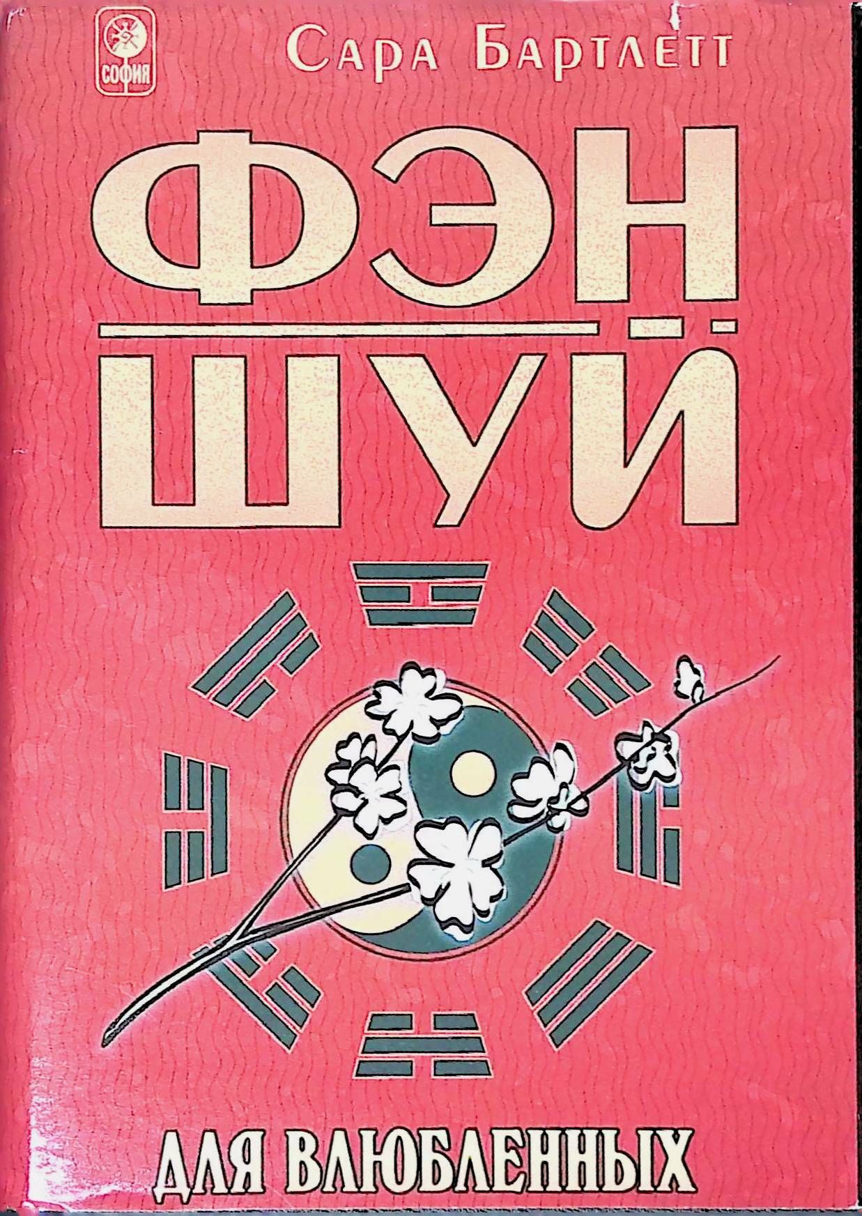 Мэри Ламберт: Фэн-шуй в современной жизни