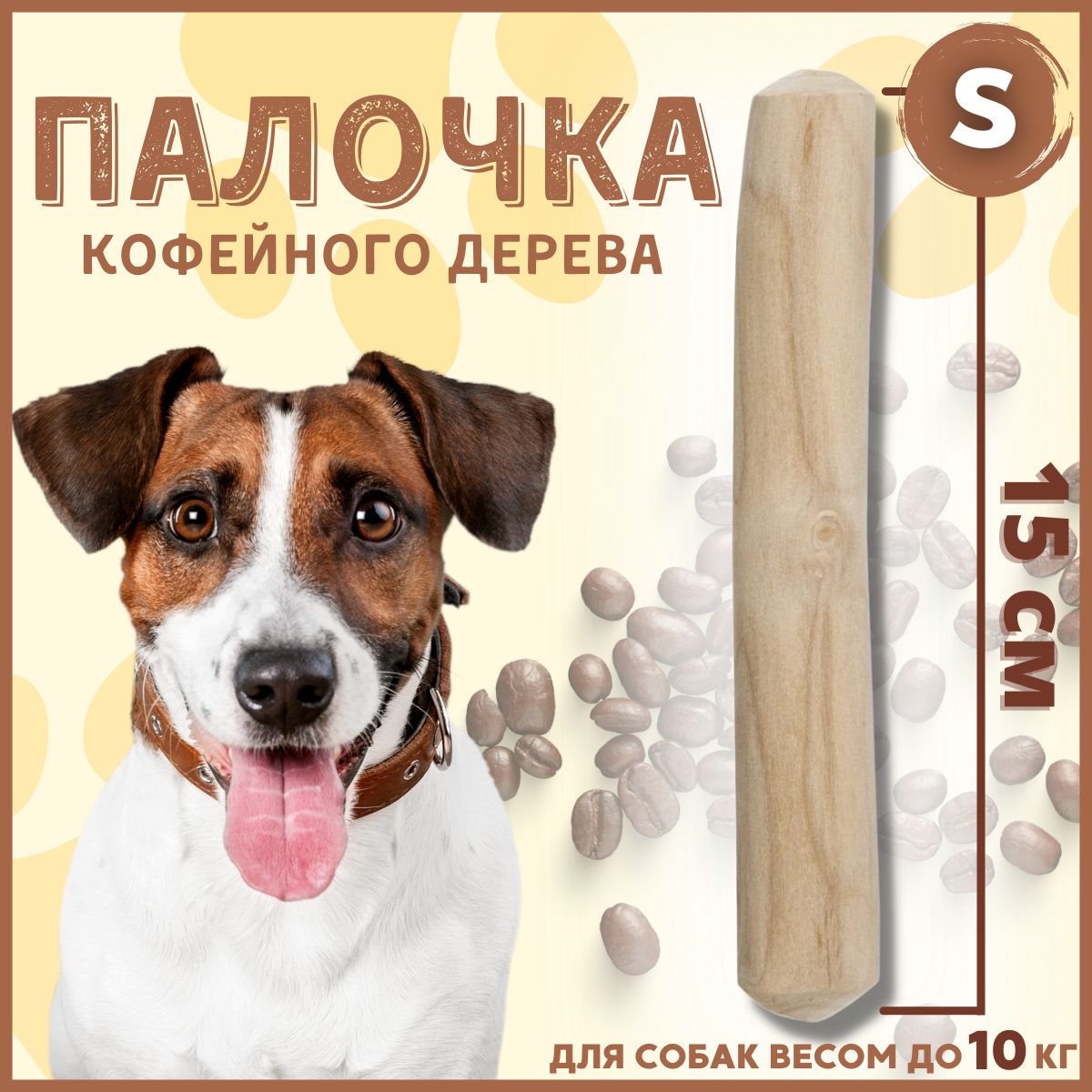 Палочка кофейного дерева для собак. Косточка витамины для собак. корм косточки.
