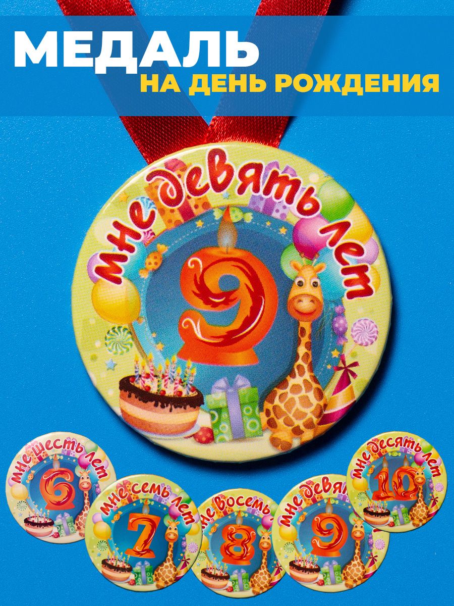 Медаль с днем рождения 9 лет