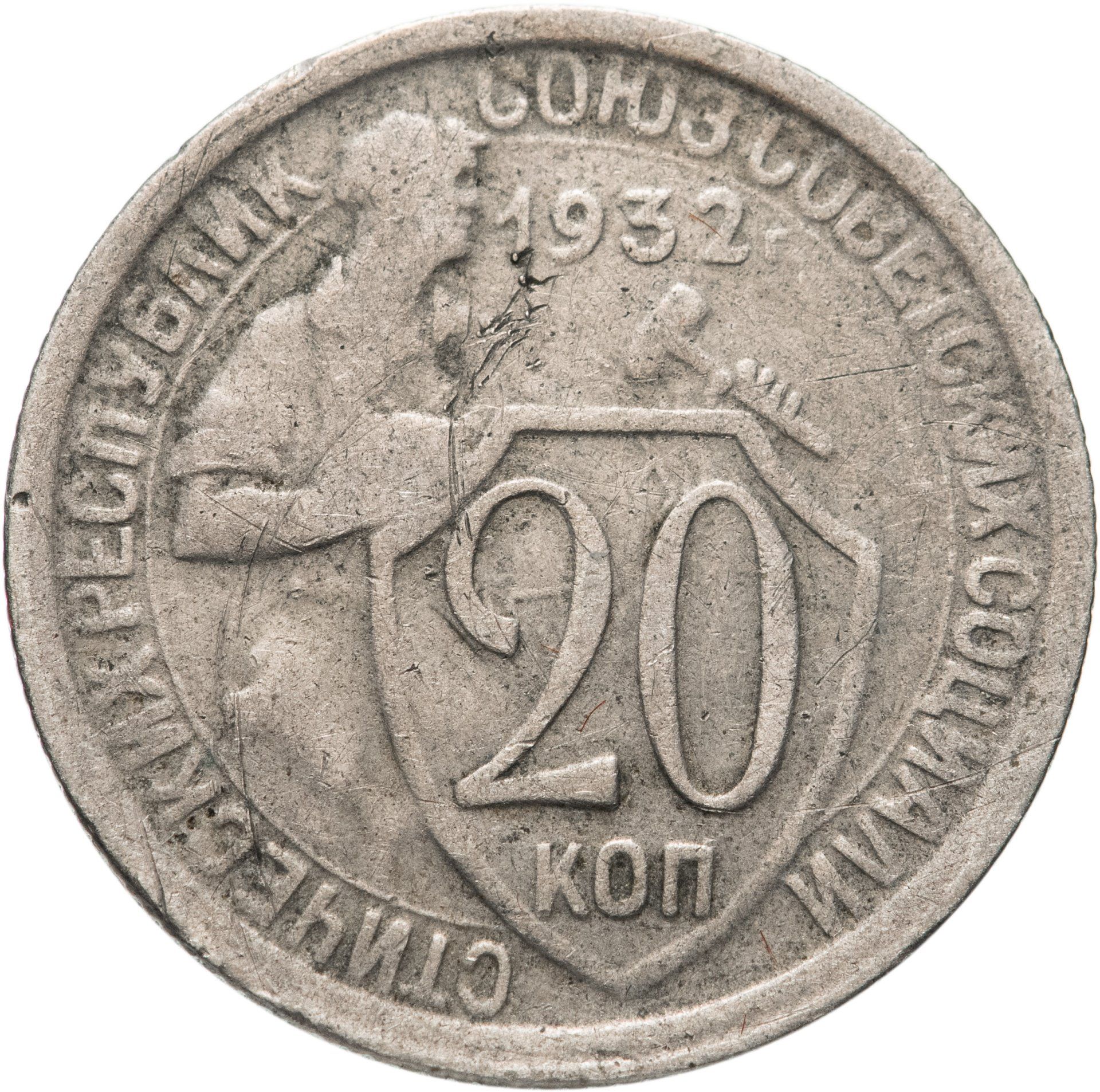 20 Копеек 1935 Года Цена