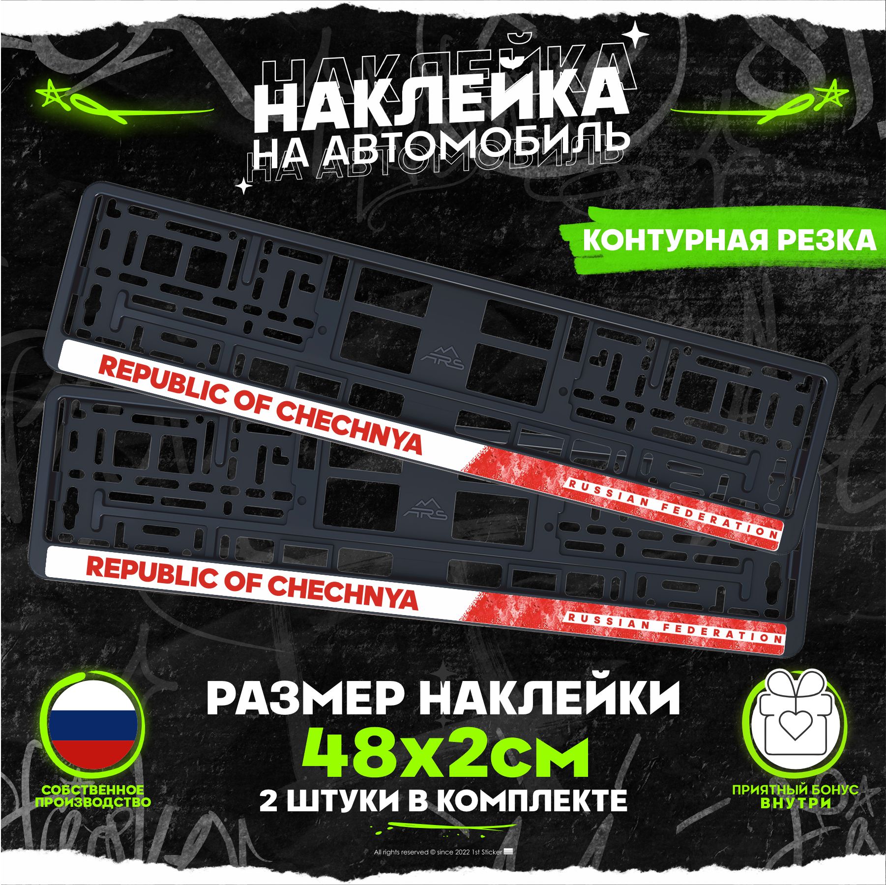 Наклейка на рамку номеров Чеченская Республика Republic of Chechnya 95  регион 48х2см