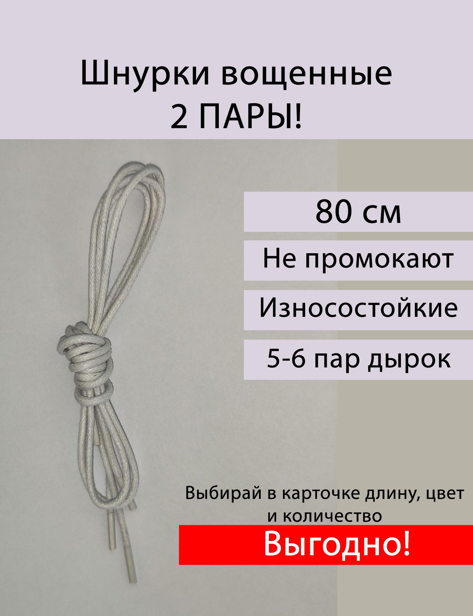 Шнурки белые круглые вощеные для обуви 80 см, 2 пары