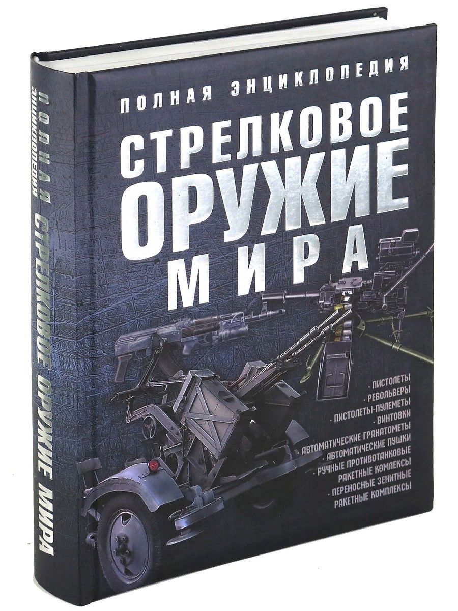 Стрелковое оружие мира. Полная энциклопедия. Эксклюзивное подарочное издание | Ликсо Вячеслав Владимирович