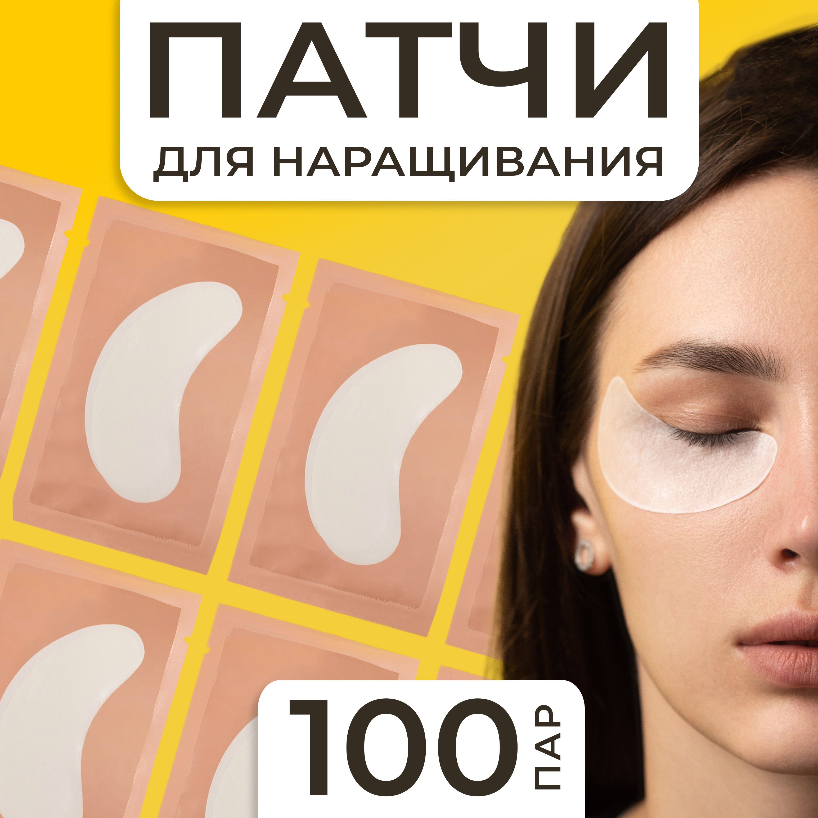 Патчи для наращивания ресниц 100 пар