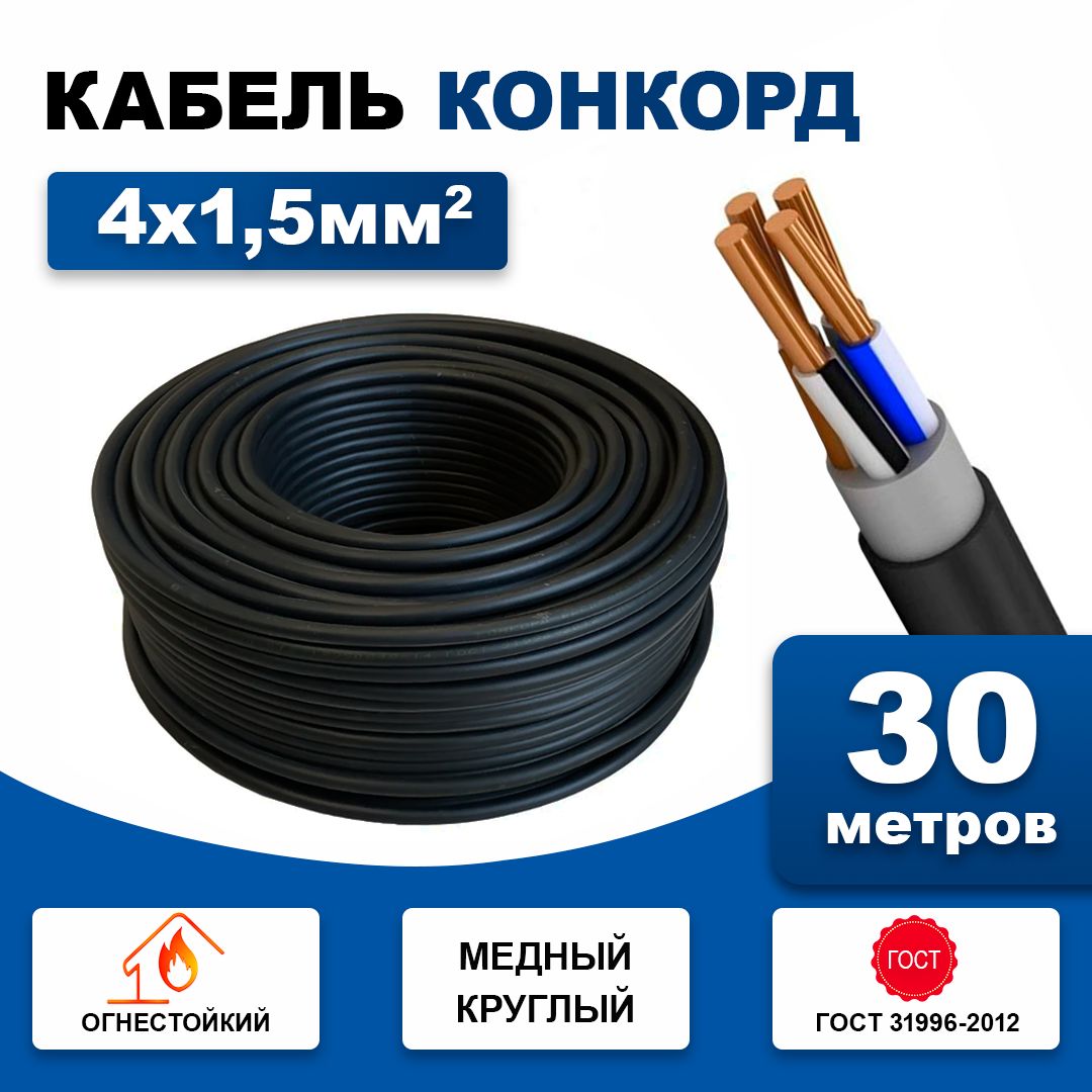 Купить Кабель Конкорд 5х 1.5