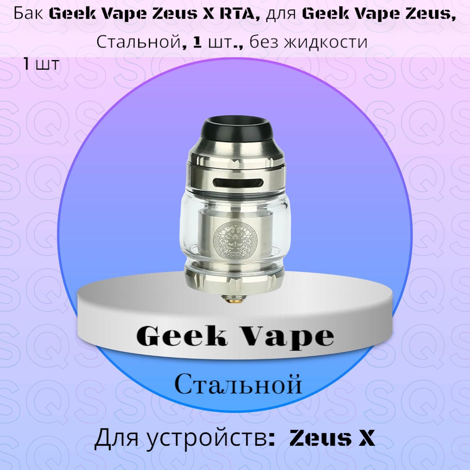 Бак Geekvape Zeus X Rta Купить