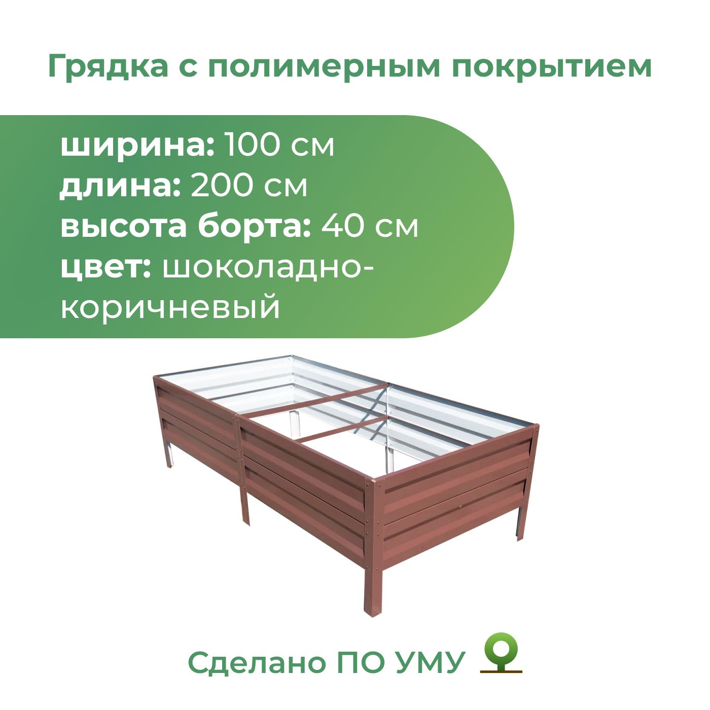 Грядка с полимерным покрытием 1,0х2,0 м, высота 40 см Цвет: Шоколадно-коричневый