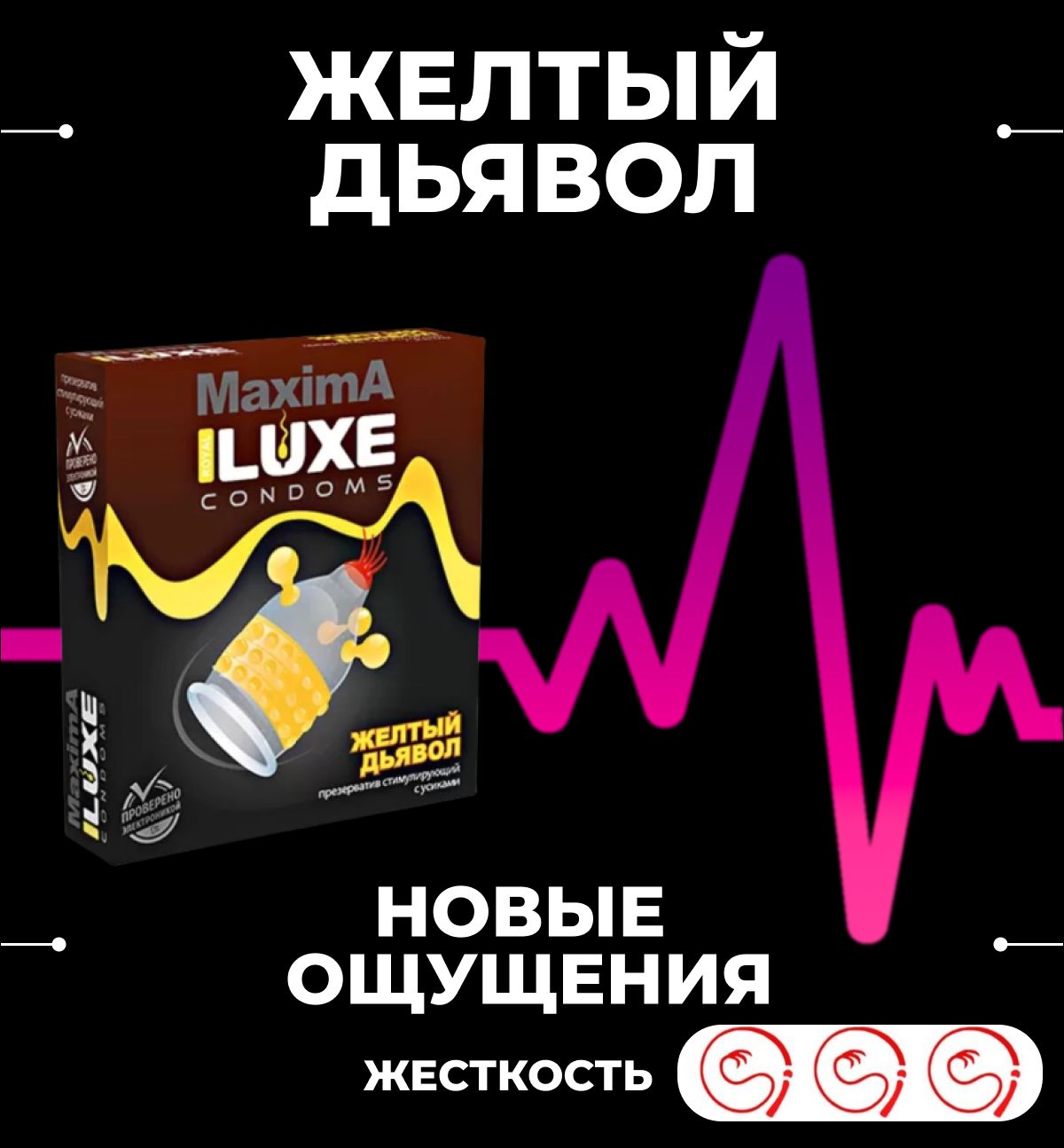 Желтый максимум. Презерватив желтый дьявол. презики жёлтый дьявол. luxe maxima.