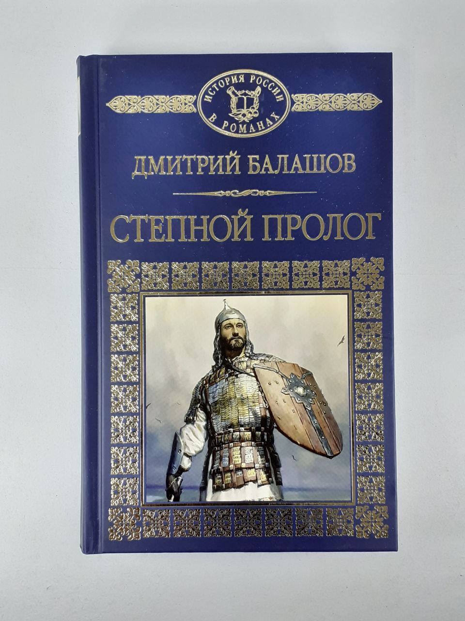 Степной пролог. Степной пролог