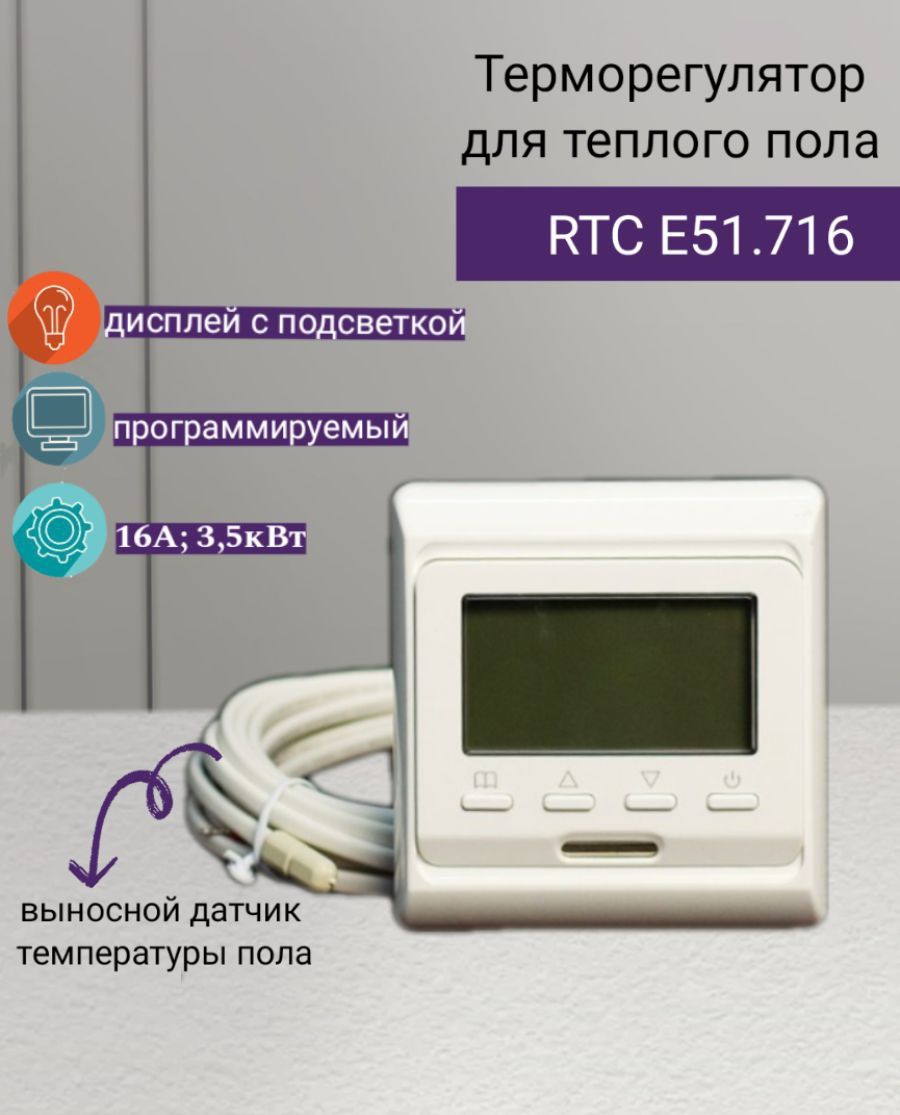 Терморегулятор rtc 51.716. Терморегулятор RTC E51.716. Терморегулятор e 51.716 белый. Терморегулятор RTC E51.716 инструкция по применению.