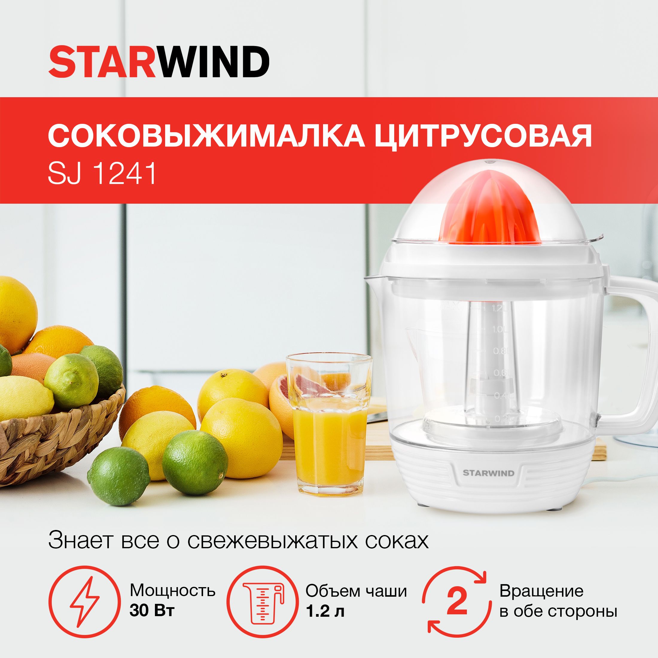 Соковыжималка STARWIND SJ 1241, цитрусовая, белый и прозрачный