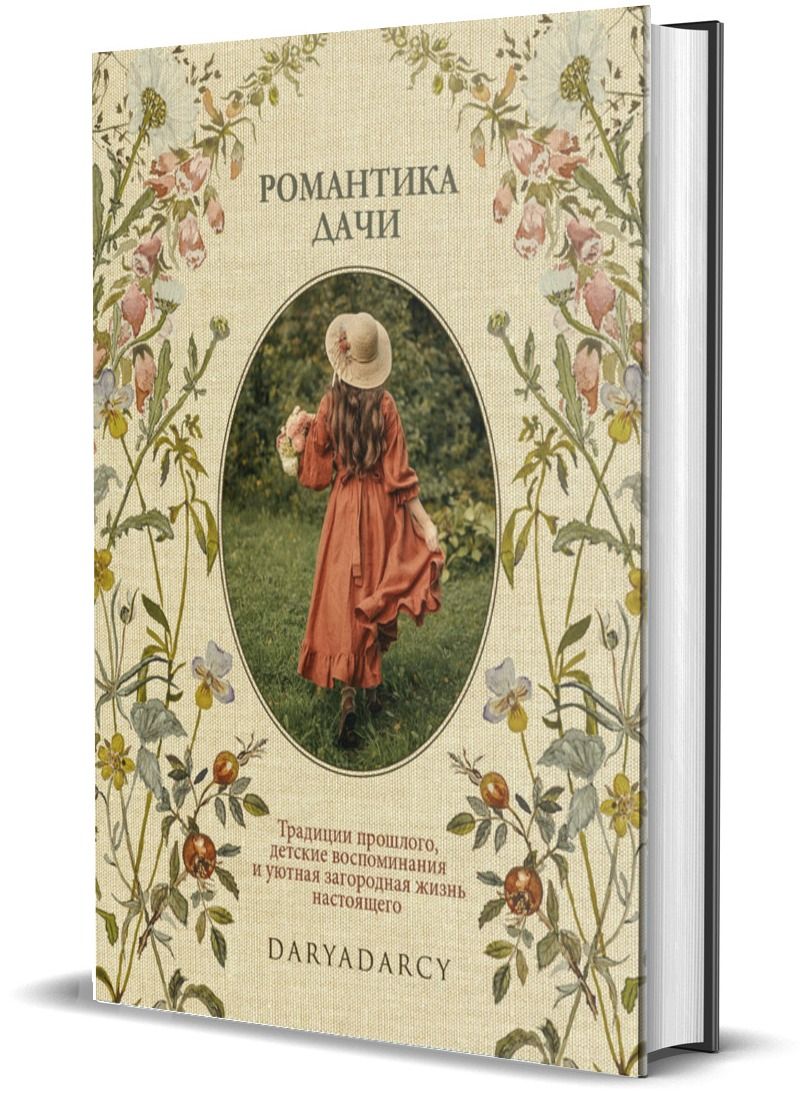 Романтика дачи. Традиции прошлого, детские воспоминания и уютная загородная  жизнь настоящего | Левина Дарья - купить с доставкой по выгодным ценам в  интернет-магазине OZON (876932667)