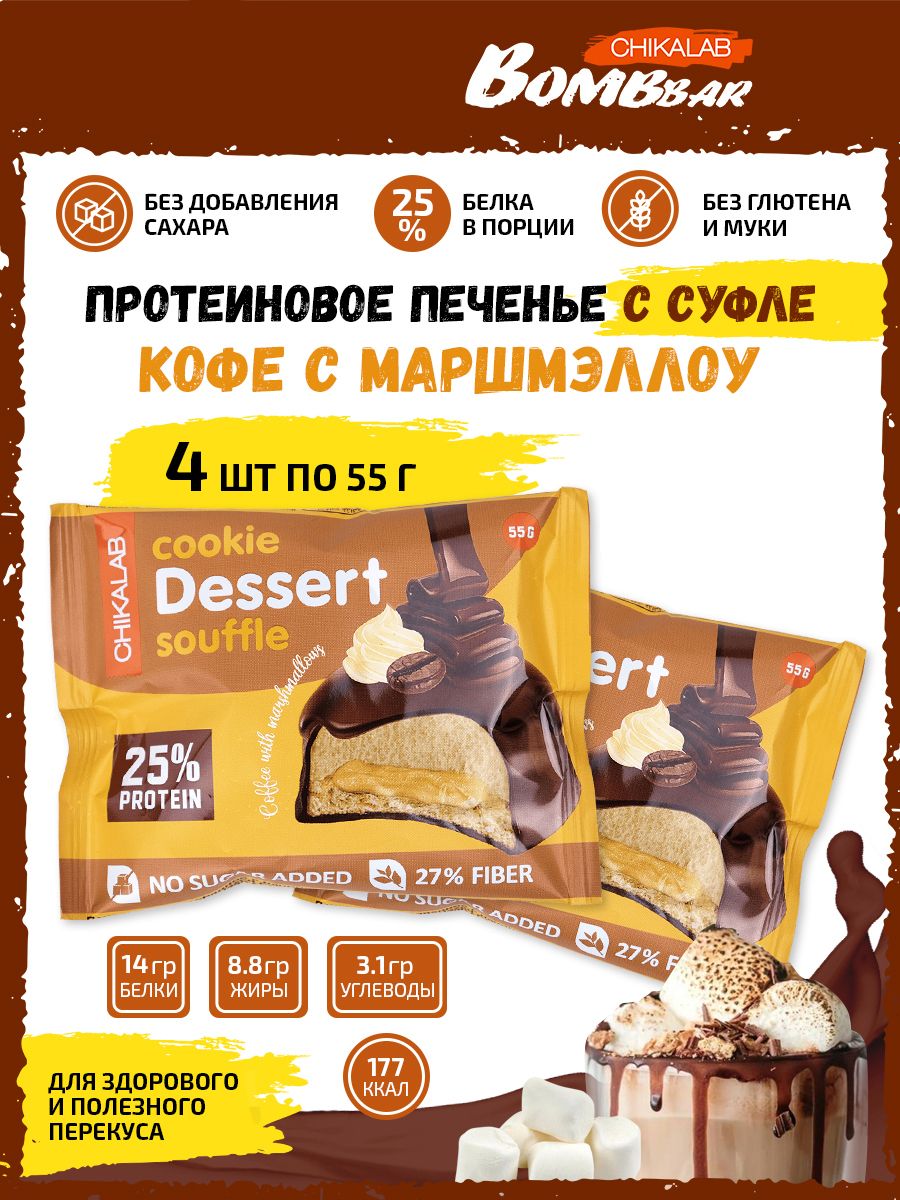 Bombbar, CHIKALAB Cookie Dessert Souffle, Протеиновое печенье с суфле без  сахара для похудения, упаковка 4 шт по 55г со вкусом кофе с маршмэллоу, ПП  сладости - купить с доставкой по выгодным ценам в интернет-магазине OZON ...