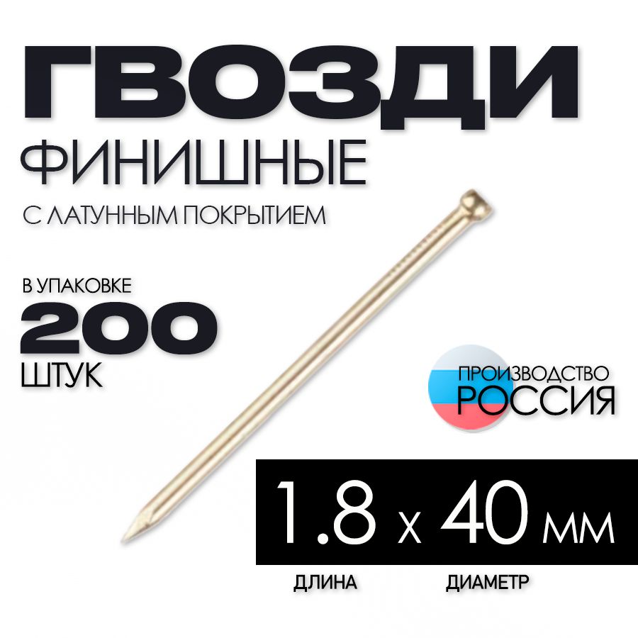 Гвозди штук в 1 кг. Гвозди финишные латунь. гвозди невидимки.