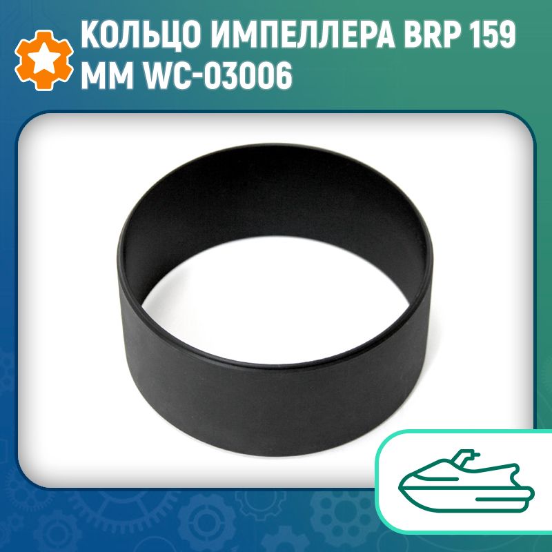 Кольцо импеллера BRP 159мм WC-03006