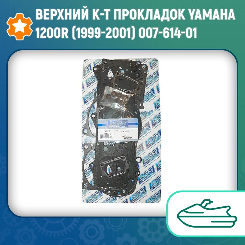 Верхний к-т прокладок Yamaha 1200R (1999-2001) 007-614-01