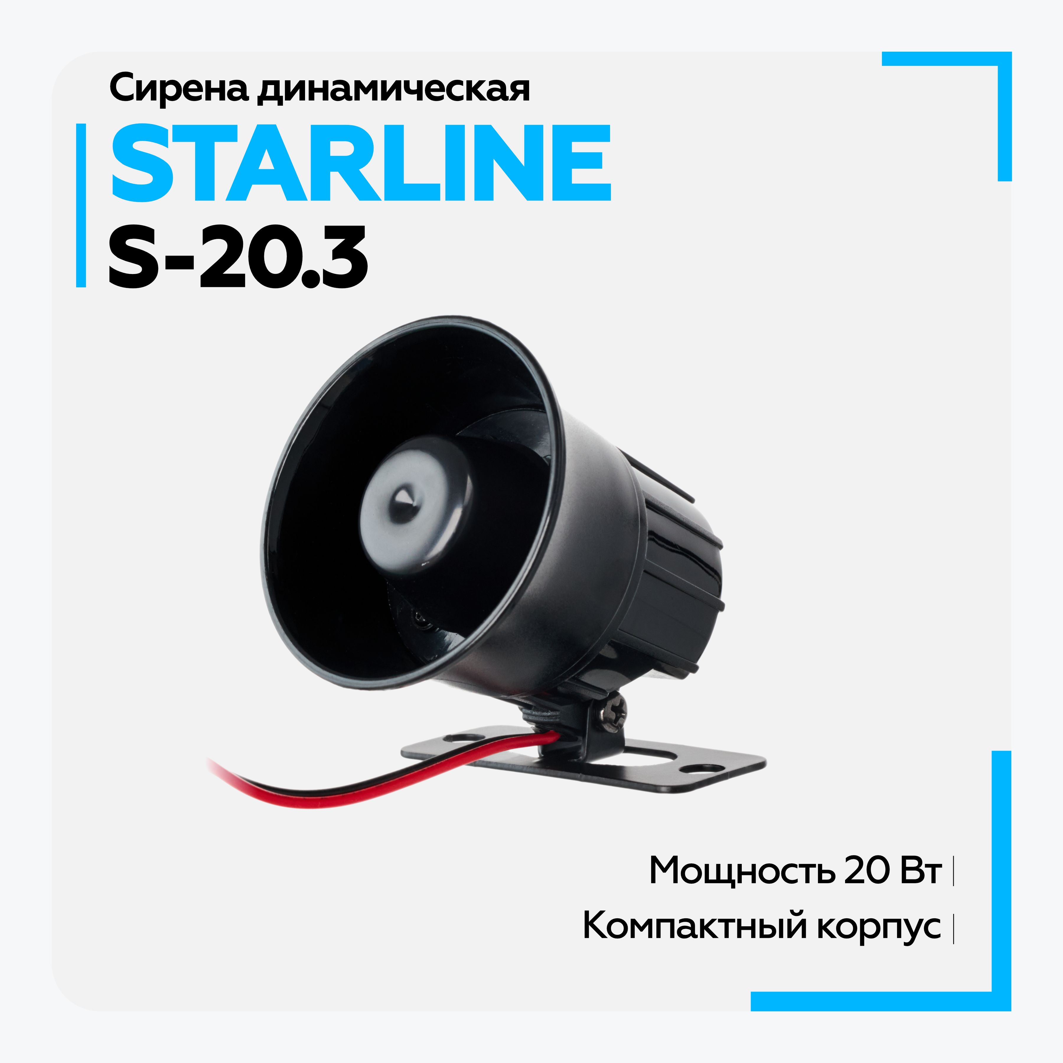 Сирена динамическая Starline S-20.3 20W (YR-3006)