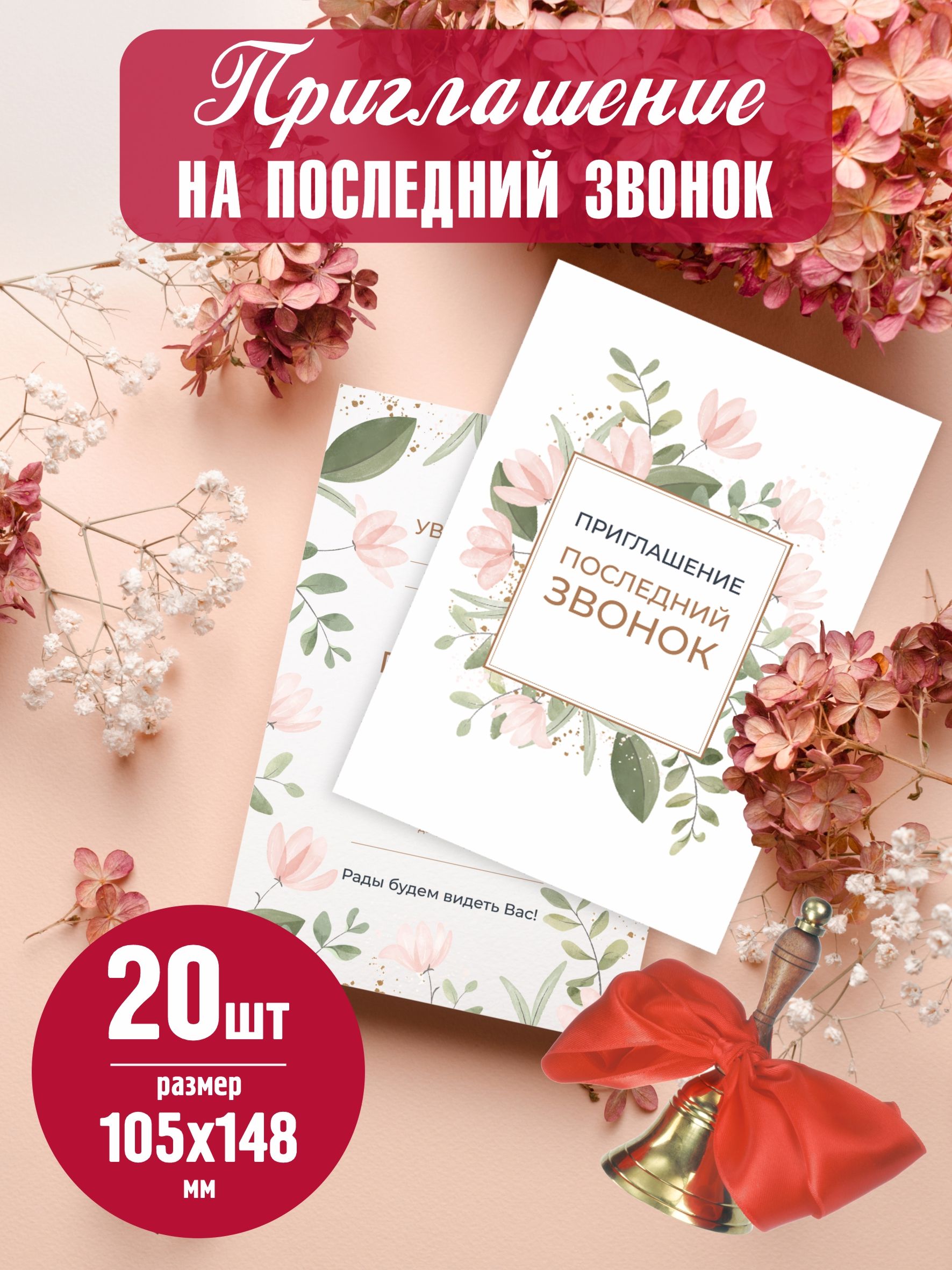 ТЕКСТЫ ПРИГЛАШЕНИЙ НА ПОСЛЕДНИЙ ЗВОНОК И ВЫПУСКНОЙ - Мастерская подарков Амазонки