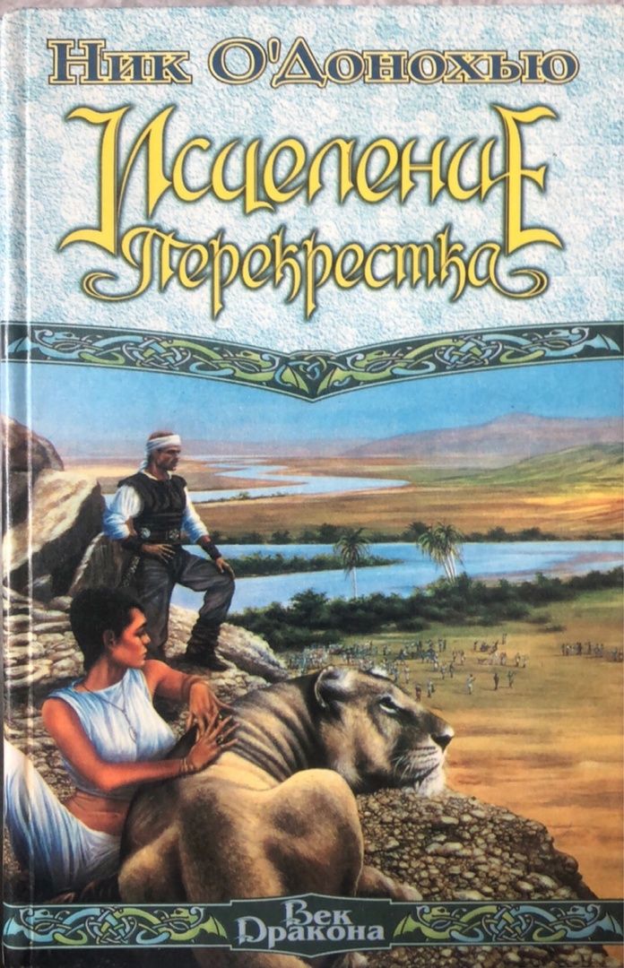 Читать ник полностью. Ветеринар для единорога. Ник о Донохью. Ник о Донохью ветеринар для единорога. Ник о Донохью под знаком исцеления.