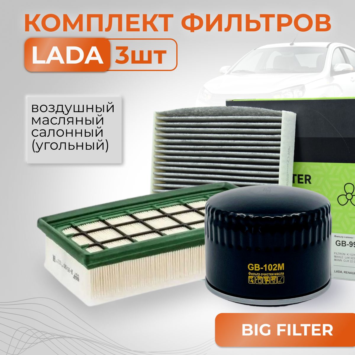 BIG FILTER Комплект фильтров ВАЗ ЛАДА ВЕСТА ИКС-РЕЙ/LADA VESTA X-RAY с  двигателем ВАЗ/угольный салонный фильтр/GB102M/GB95090/GB9978C (выпуск  после 08.19) - купить с доставкой по выгодным ценам в интернет-магазине  OZON (782881031)