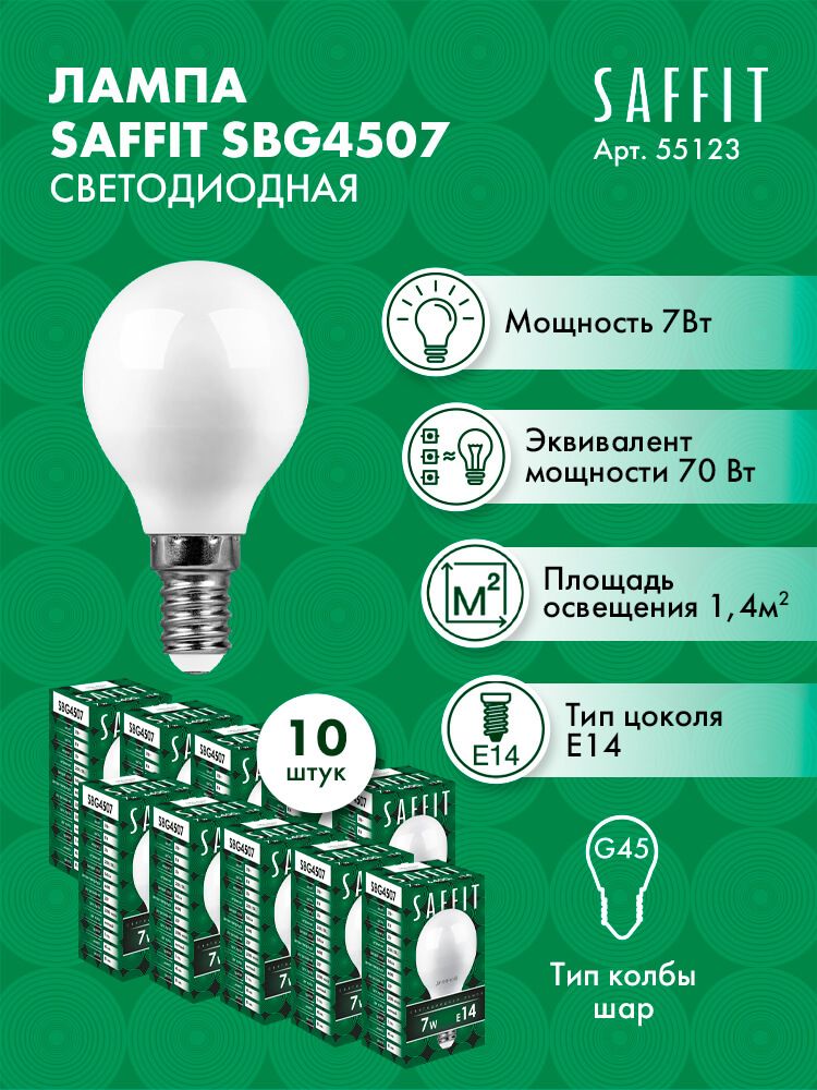 ЛампасветодиоднаяSAFFITSBG4507ШарикE147W6400K5512310штук