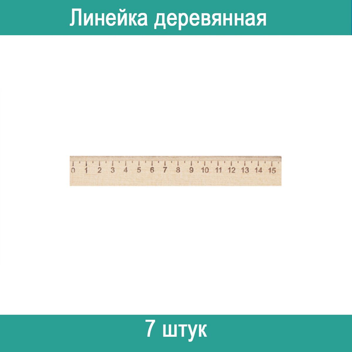 Как измерить без линейки. Линейка деревянная ГОСТ. Как измерить 10 см без линейки. Как отмерить метр без линейки.