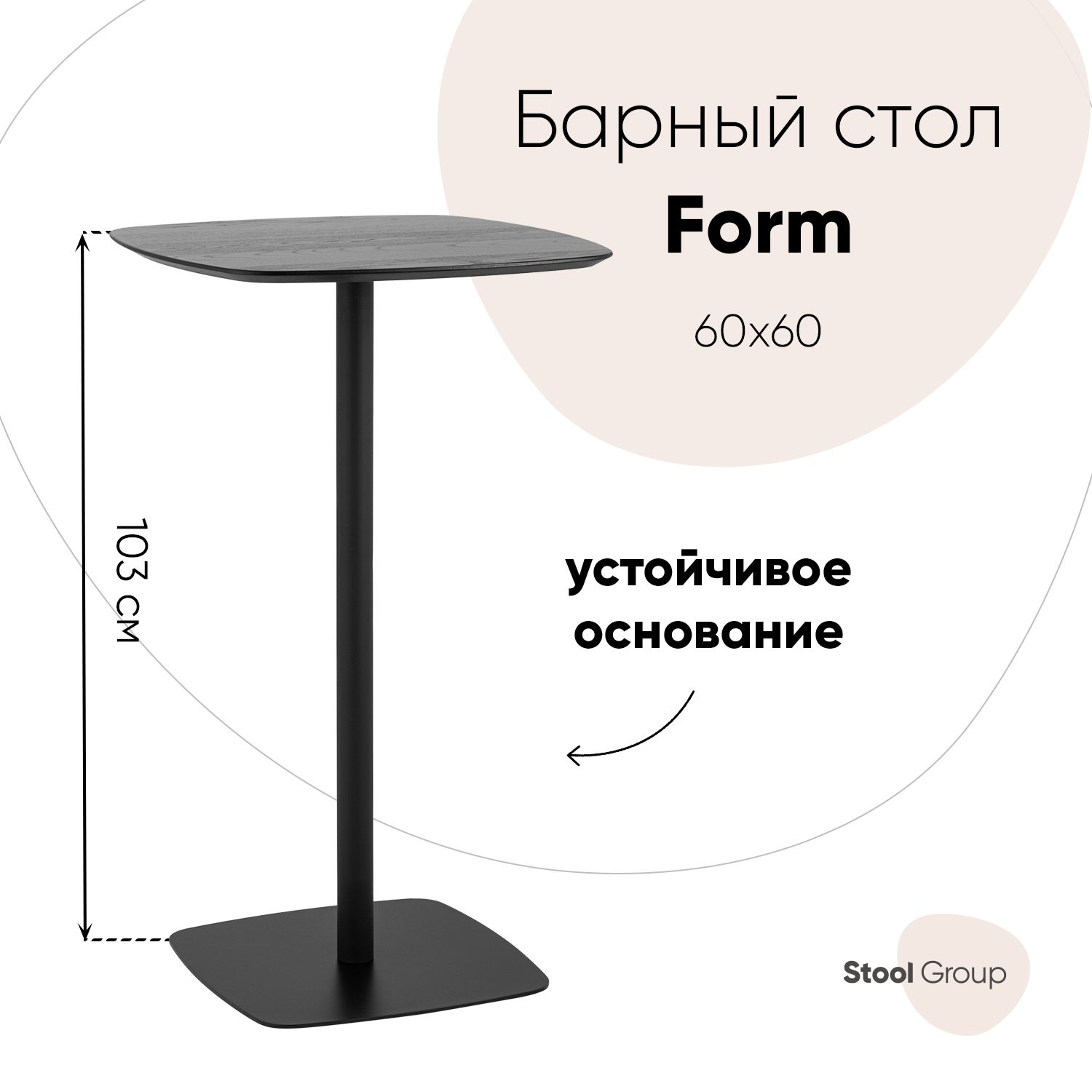 StoolGroupБарныйстолForm60*60,60х60х103см