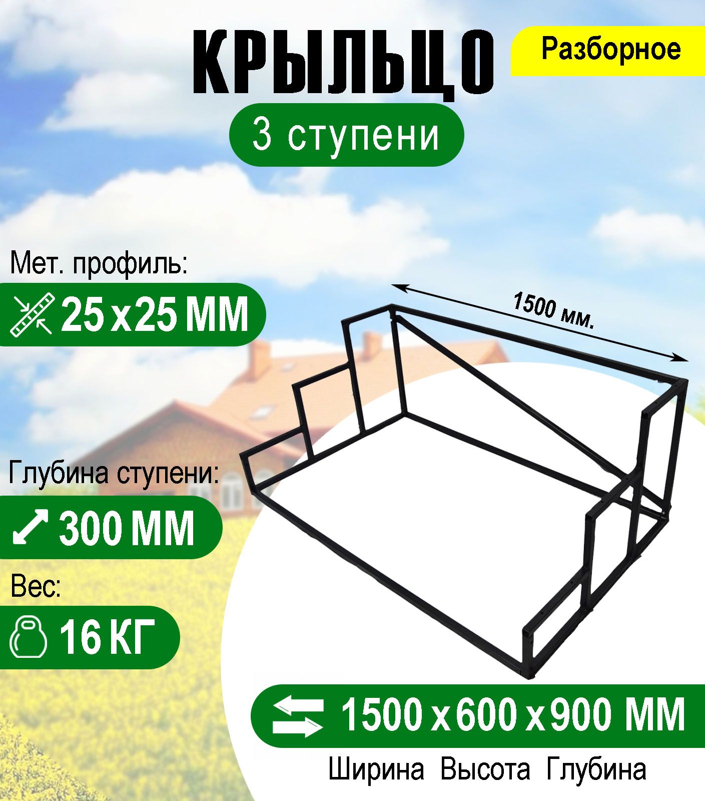 Крыльцо к дому 3 ступени - каркас - купить с доставкой по выгодным ценам в  интернет-магазине OZON (222593908)