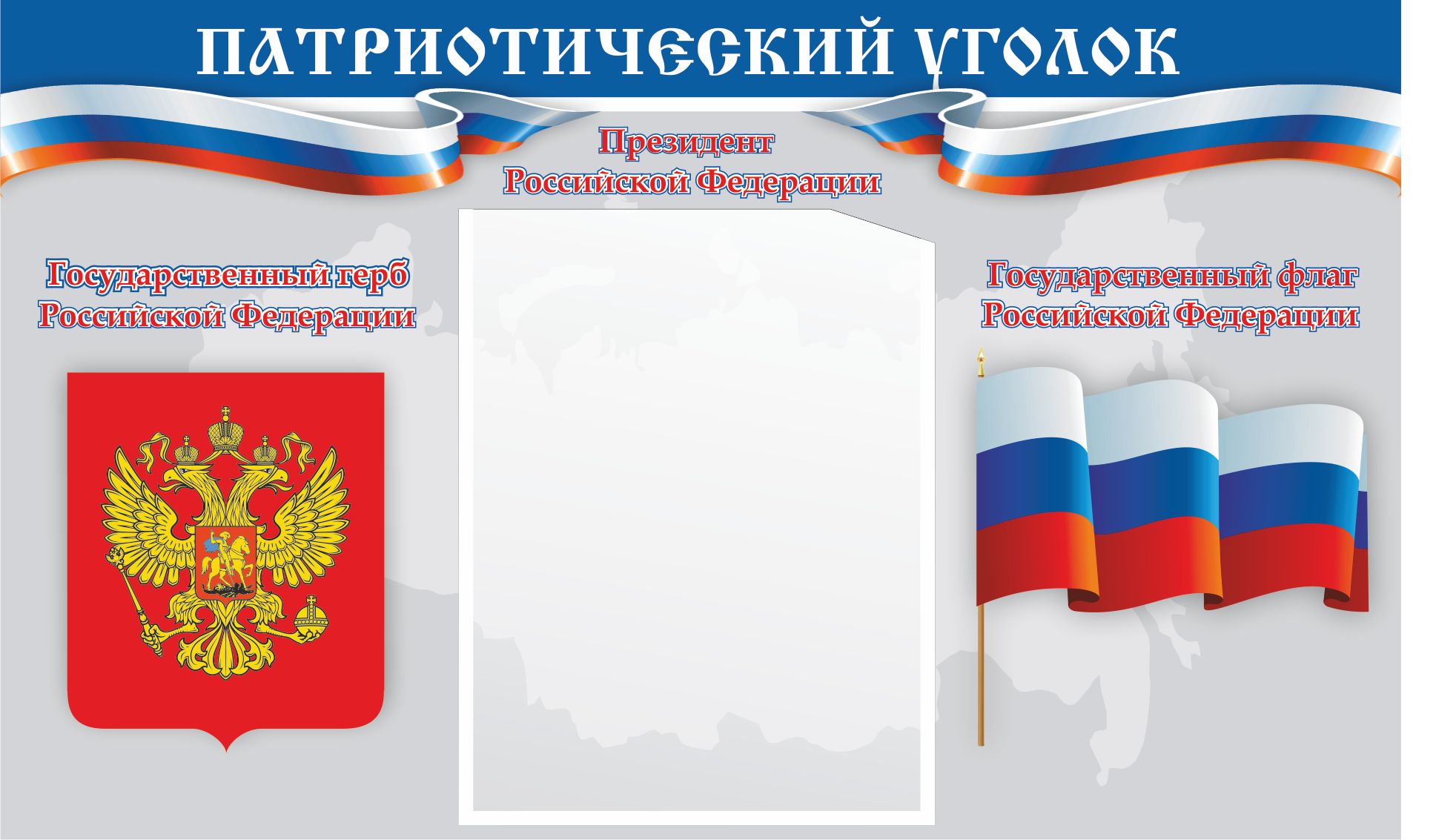 Надпись патриотический уголок