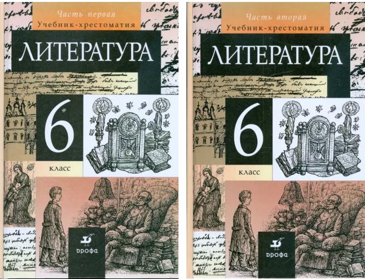 Хрестоматия 6 класс. Хрестоматия учебник. Учебник хрестоматия 8 класс.