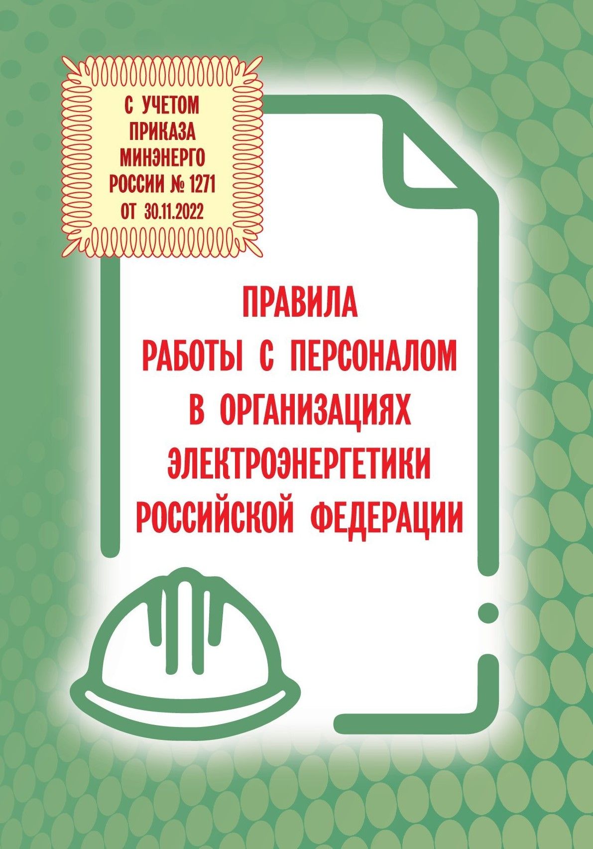 Правила работы с персоналом в организациях электроэнергетики 2023 ( С  учетом приказа Минэнерго России от 30.11.2022 № 1271)