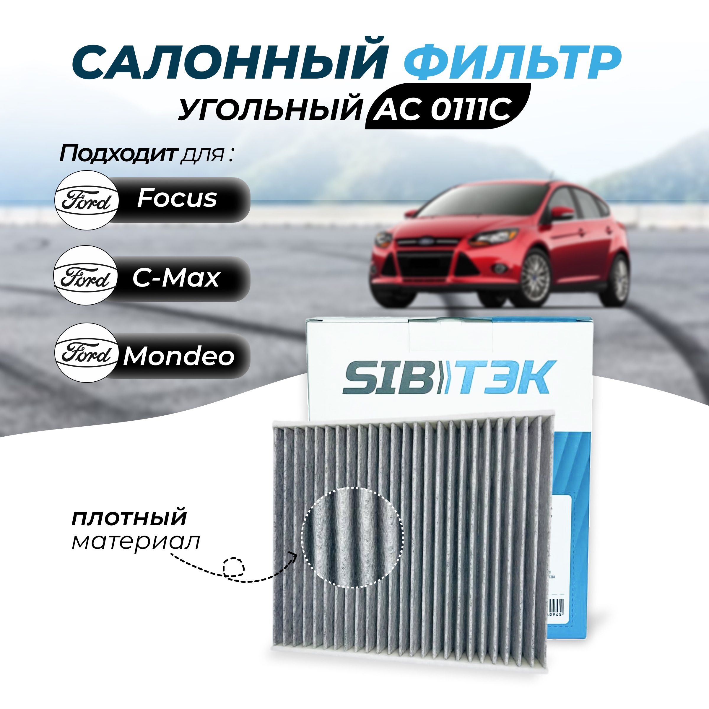 Фильтр салонный Sibtek FORD C-Max,Focus C-Max,Galaxy II,Kuga I,Mondeo IV, S-Max.1 - купить по выгодным ценам в интернет-магазине OZON (698887988)