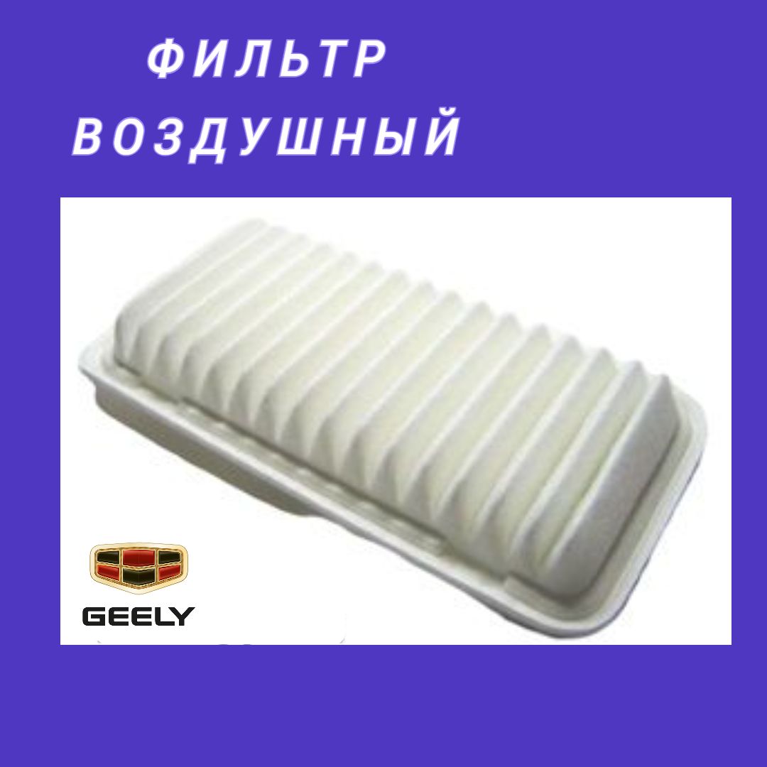 1064000180 фильтр воздушный geely аналог