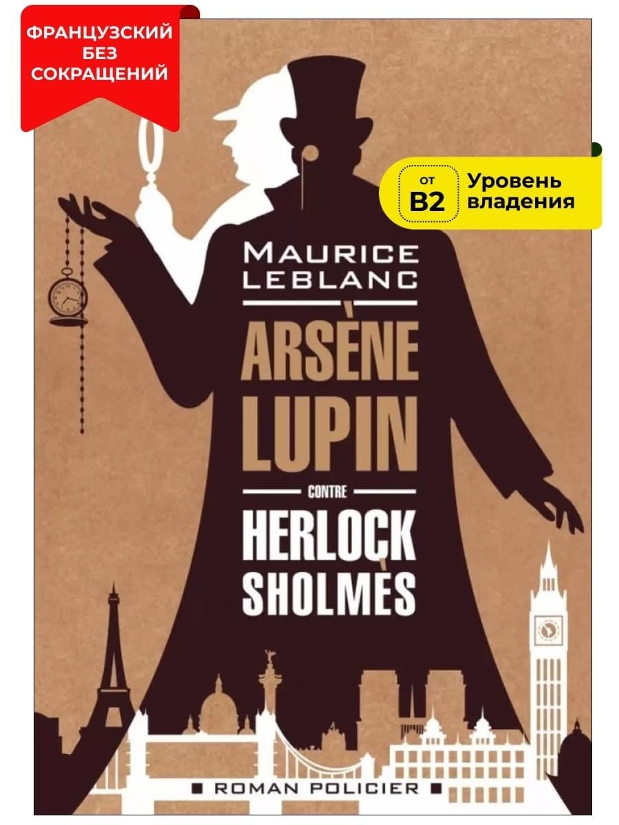 Арсен Люпен против Херлока Шолмса / Arsene Lupin contre Herlock Sholmesr | Леблан Морис