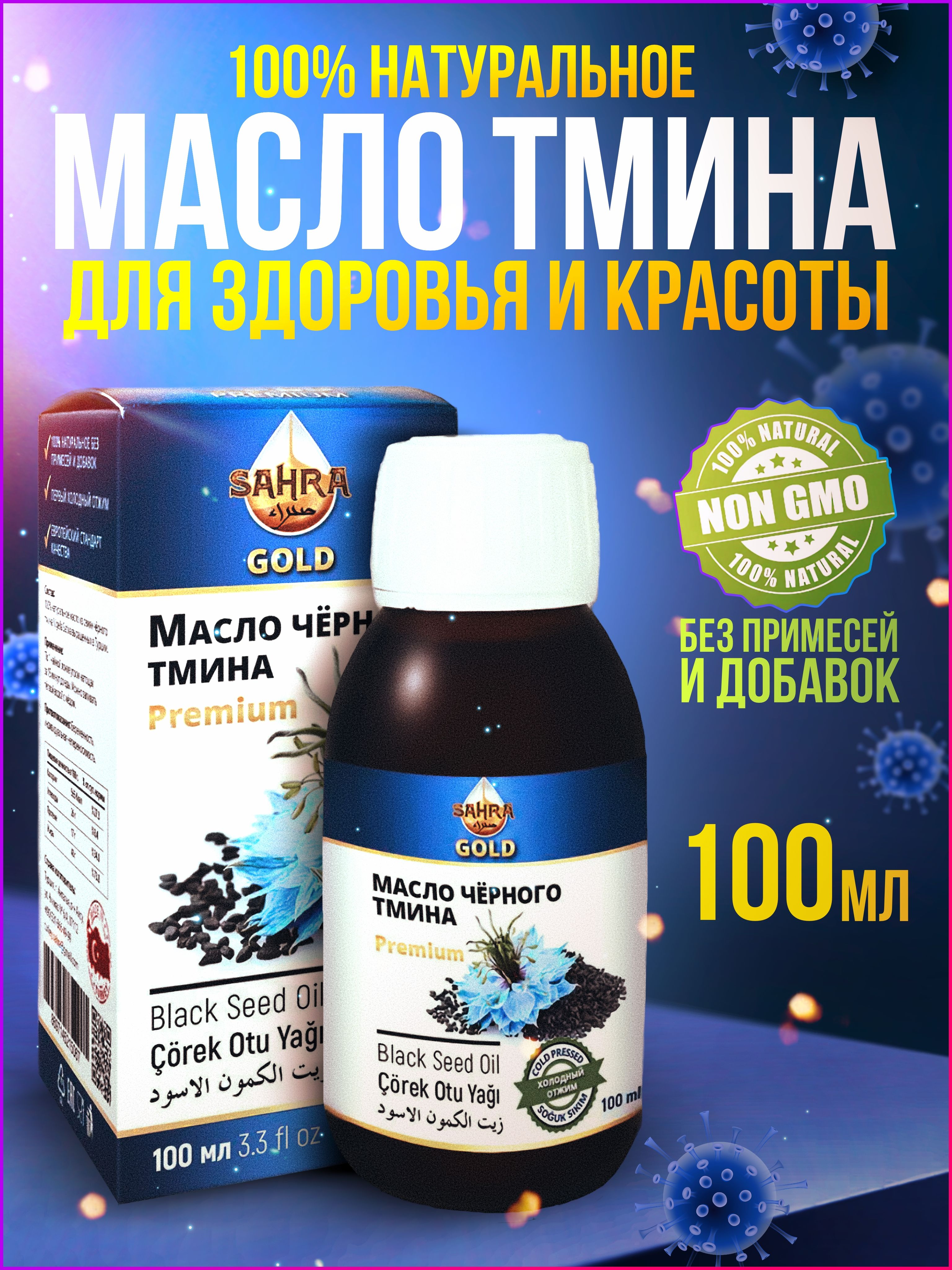 Масло черного тмина холодного отжима GOLD Premium 100мл Турция, нерафинированное, Nigella Sativa, 100% натуральное