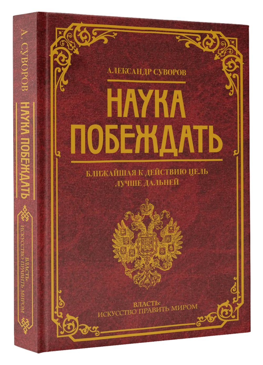 Наука побеждать | Суворов Александр Васильевич - купить с доставкой по  выгодным ценам в интернет-магазине OZON (880138618)