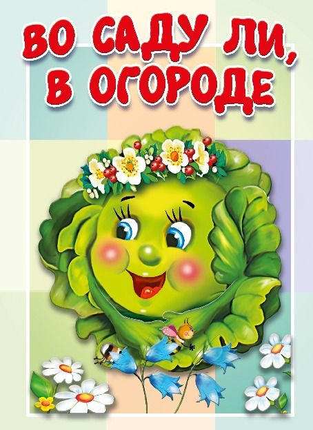 «Во саду ли, в огороде»(на новый лад) | Мир дошколят