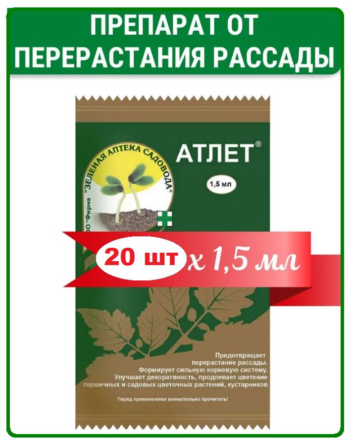 Средство от перерастания рассады. Атлет от перерастания рассады. Атлет препарат для растений. Атлет для рассады до и после.