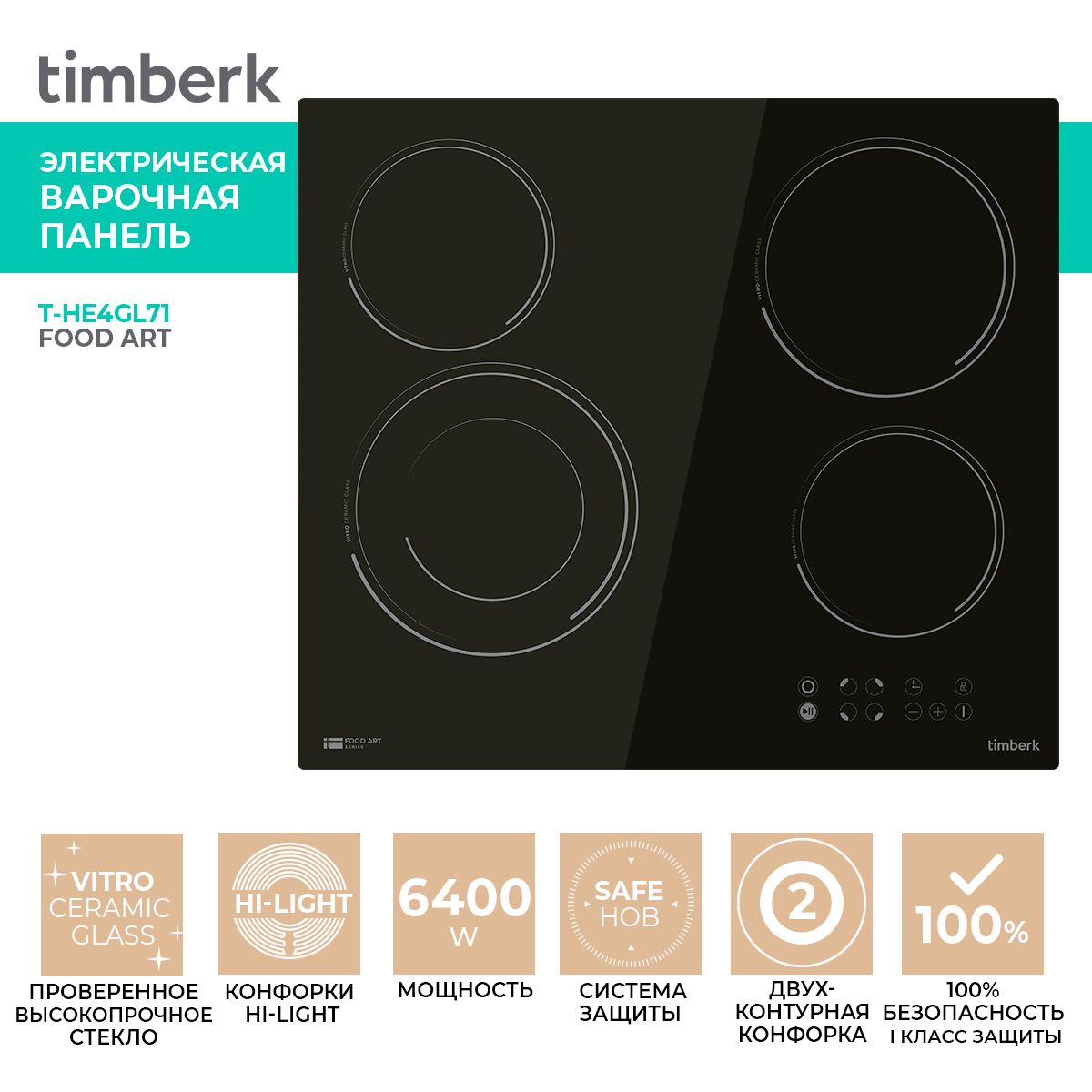 TimberkЭлектрическаяварочнаяпанельT-HE4GL71,встраиваемая,4конфоркиHi-Light,таймер,функцияблокировкиотдетей,защитаотперегреваипереливаконфорок,черный