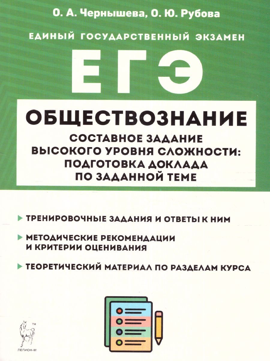 ЕГЭ Обществознание 10-11 классы | Рубова Оксана Юрьевна, Чернышева Ольга  Александровна - купить с доставкой по выгодным ценам в интернет-магазине  OZON (1431391931)