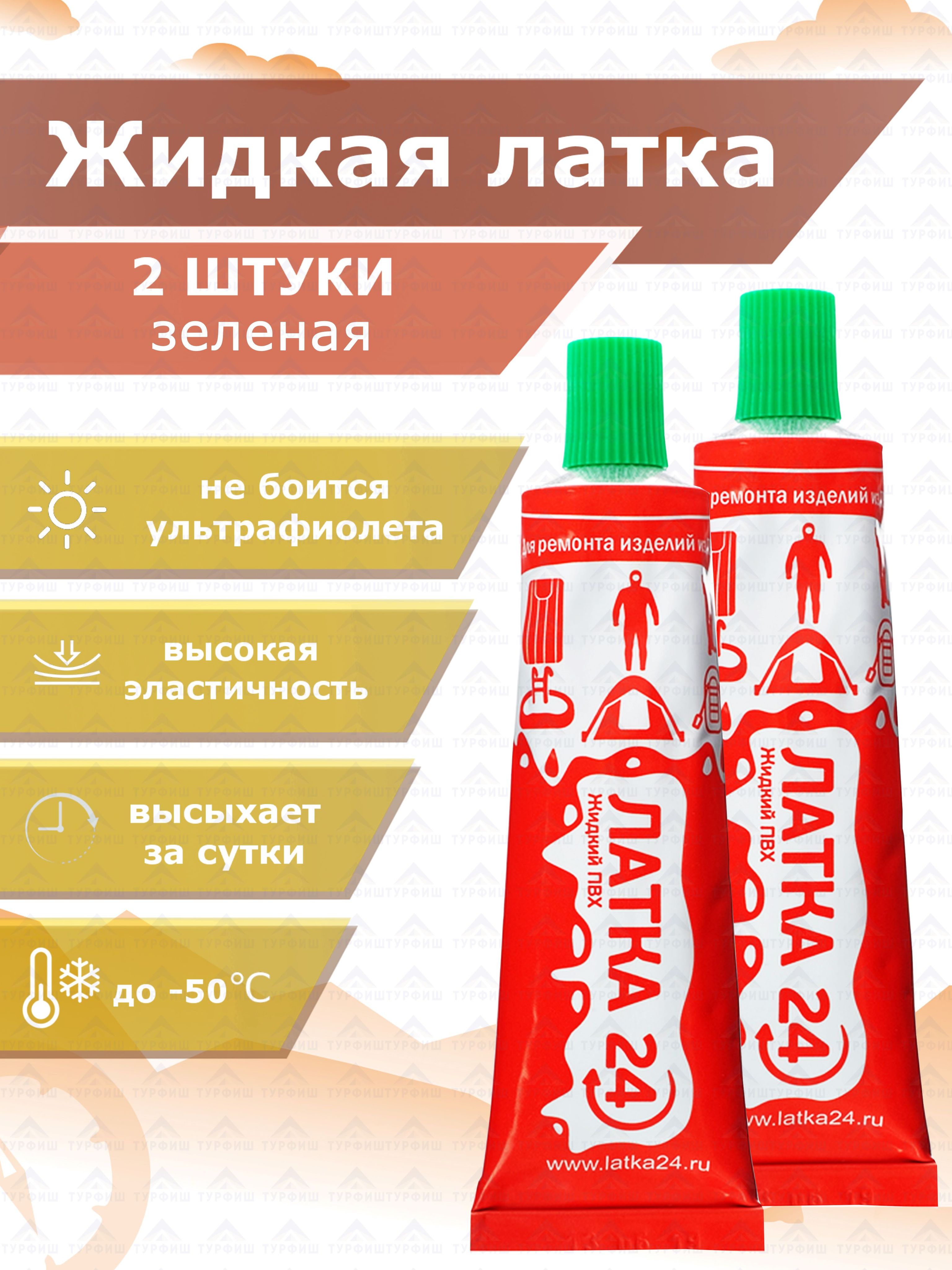 Жидкая латка для пвх лодок. Жидкая латка24 25гр. Жидкая латка для пвх лодок. Клей пвх латка 24. Сколько сохнет жидкая латка 24.